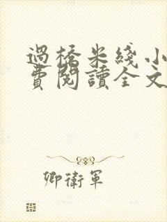过桥米线小说免费阅读全文
