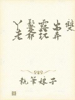 丫鬟露出双乳让老爷玩弄