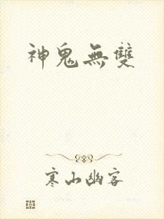 神鬼无双