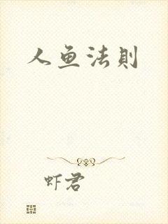 人鱼法则
