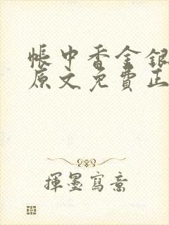 帐中香金银花露原文免费正版