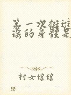 第一次挺进苏雨瑶的身体是什么