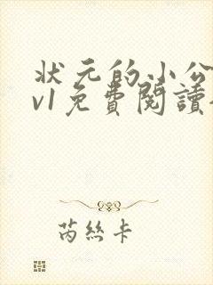 状元的小公主1v1免费阅读全文