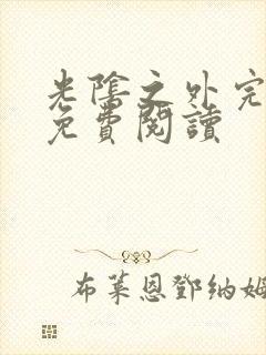 光阴之外完整版免费阅读