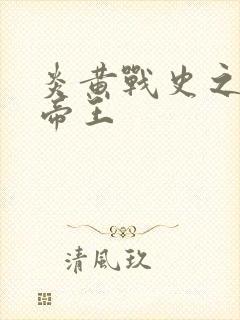 炎黄战史之嗜血帝王