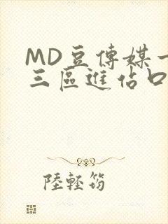 MD豆传媒一二三区进站口封面