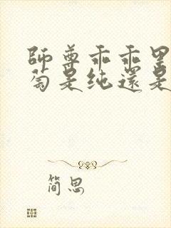 师尊乖乖里的葡萄是纯还是仿