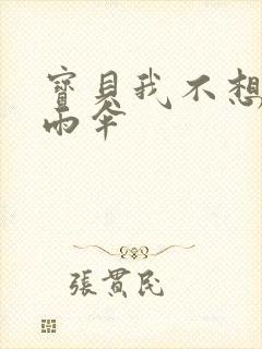 宝贝我不想带小雨伞