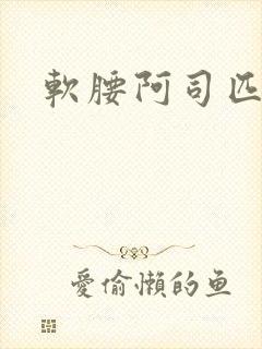 软腰阿司匹林封面