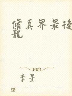 修真界最后一条龙