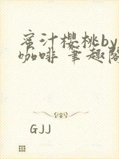 蜜汁樱桃by苦咖啡 笔趣阁