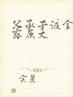 父承子液金银花露原文