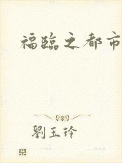 福临之都市逍遥