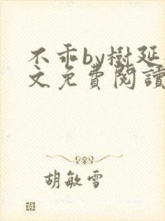 不乖by树延全文免费阅读笔趣阁