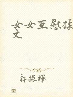 女女互慰揉小黄文