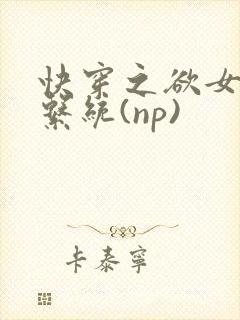 快穿之欲女养成系统(np)