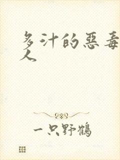 多汁的恶毒小美人