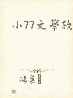 小77文学欣赏