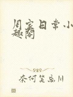 周家日常小说笔趣阁封面
