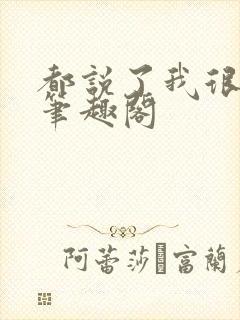 都说了我很强的笔趣阁