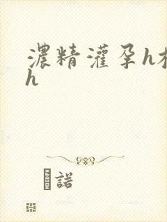 浓精灌孕h校园h