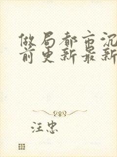 做局都市沉浮超前更新最新章节封面