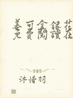 姜可金银花全文免费阅读在线笔趣阁