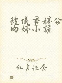 程仪秀婷公欲息肉婷小说