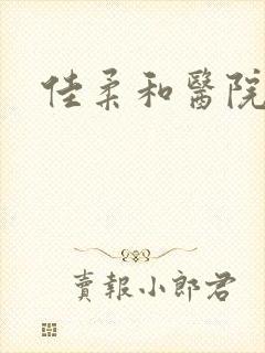 佳柔和医院长封面