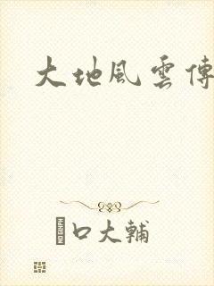 大地风云传