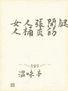 女人张开腿让男人桶爽的