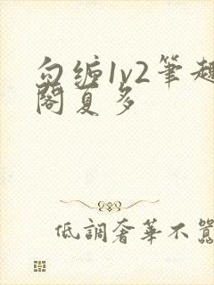 勾缠1v2笔趣阁夏多封面