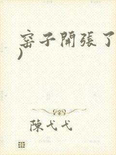 窑子开张了(H)封面