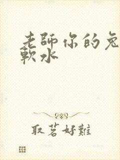 老师你的兔子好软水
