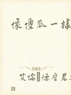 像傻瓜一样去爱