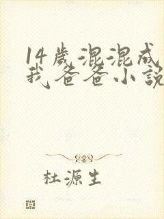 14岁混混成了我爸爸小说免费阅读