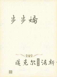 步步娇