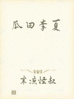 瓜田李夏