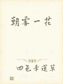 朝雾一花