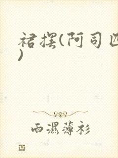 裙摆(阿司匹林)