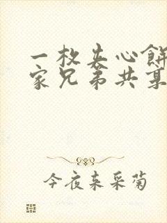 一枚夹心饼被祝家兄弟共享后