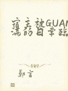 宿主被GUAN满的日常临安繁封面
