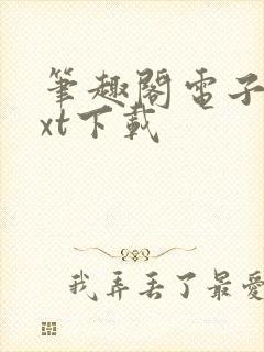 笔趣阁电子书txt下载