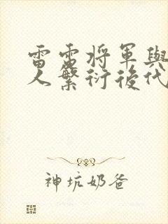 雷电将军与丘丘人繁衍后代