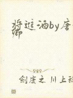 将进酒by唐酒卿封面