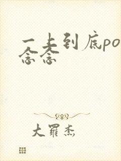 一上到底po舍念念