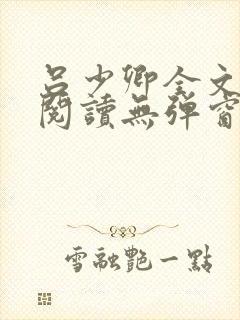 吕少卿全文免费阅读无弹窗笔趣阁