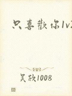 只喜欢你1v2封面