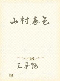 山村春色