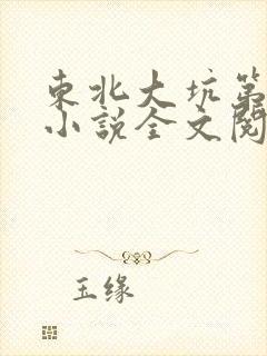 东北大坑第二部小说全文阅读封面